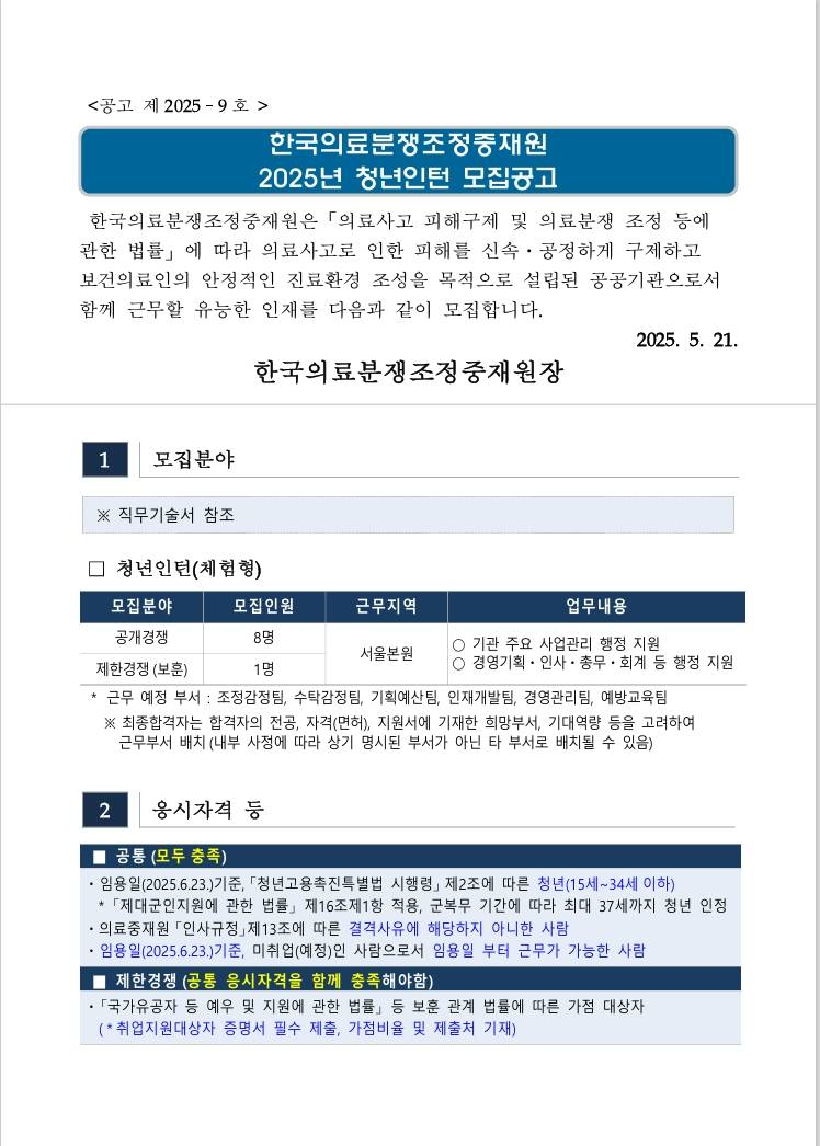[한국의료분쟁조정중재원] 2025년 청년인턴 모집공고