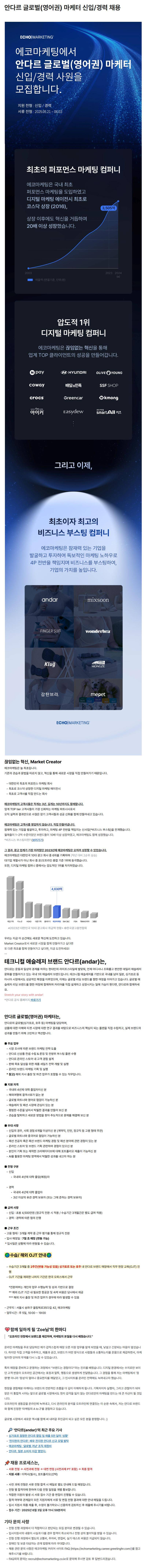 [에코마케팅] 안다르 글로벌(영어권) 마케터 신입/경력 채용