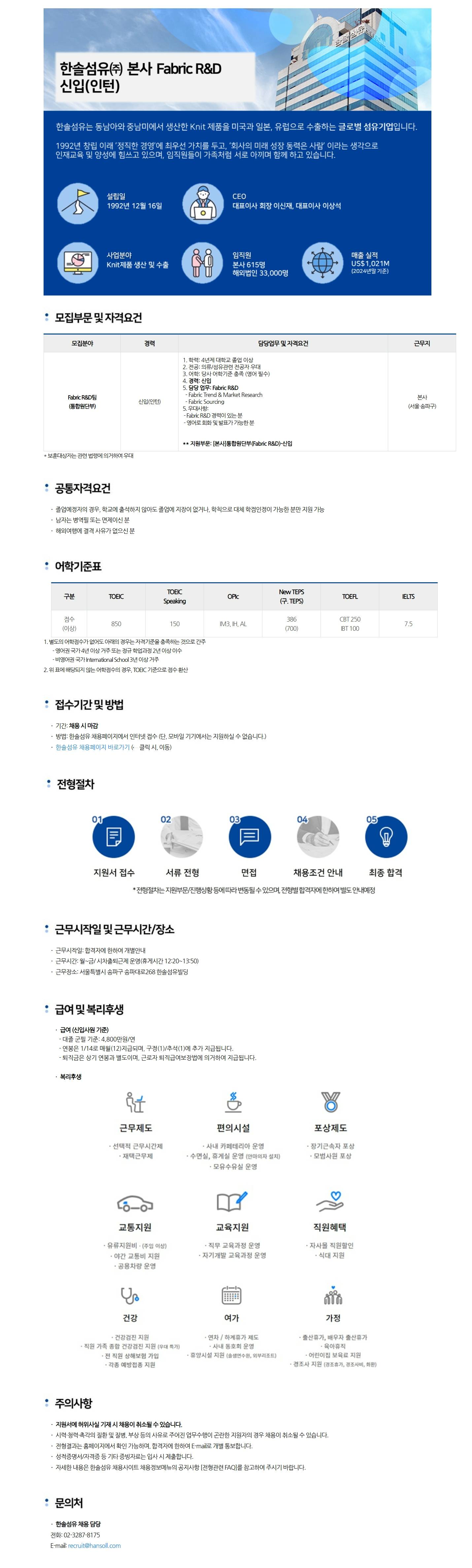 [한솔섬유] [본사] Fabric R&D(통합원단부) 신입(인턴)