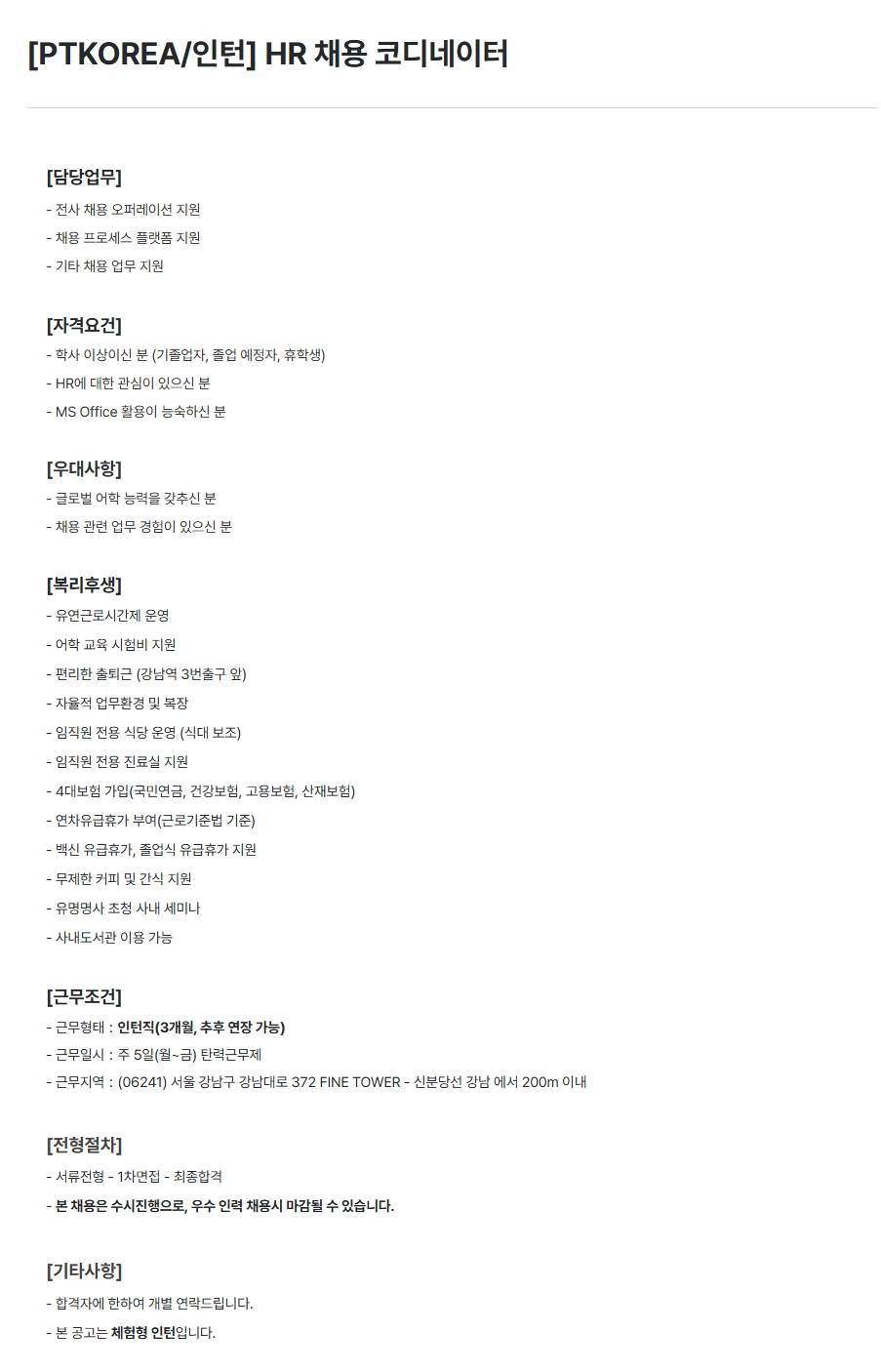 [PTKOREA] HR 채용 코디네이터 (인턴)