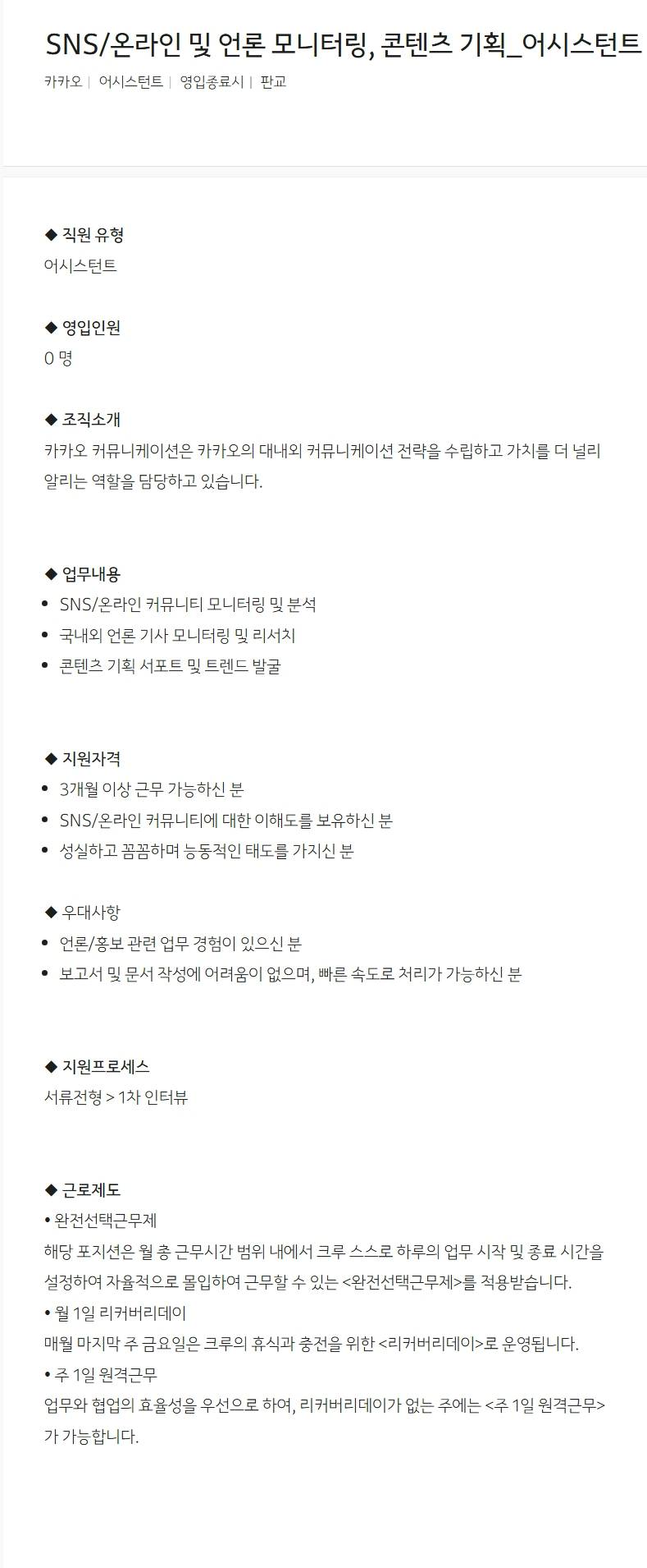[카카오] SNS/온라인 및 언론 모니터링, 콘텐츠 기획_어시스턴트