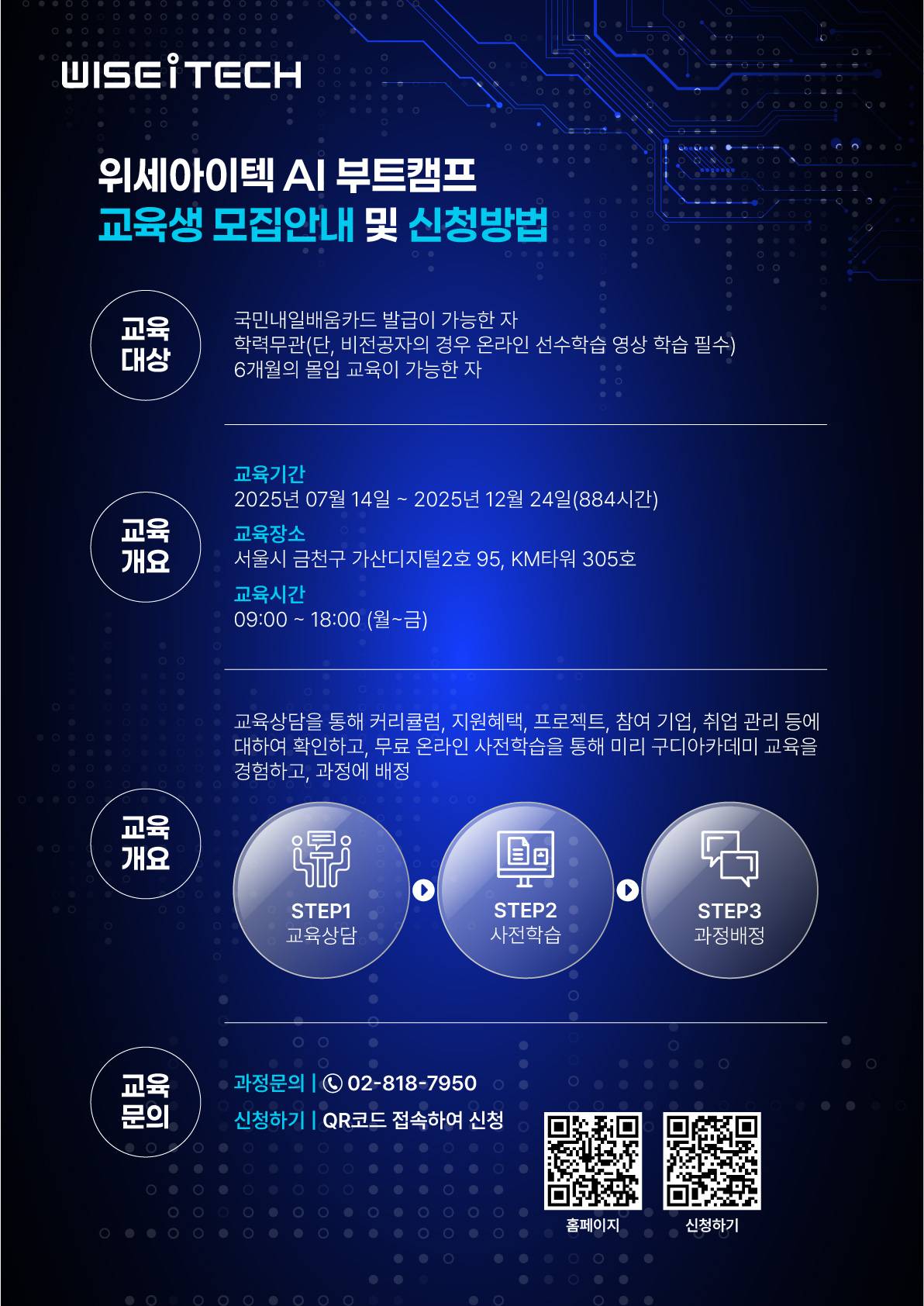 ★[국비지원 AI 부트캠프] 위세아이텍 AI 부트캠프 (~07/14)★