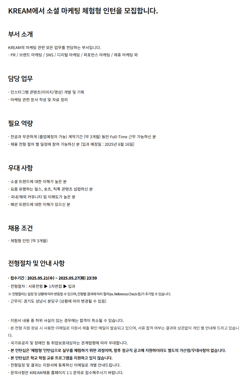 [크림(KREAM)] 소셜 마케팅 체험형 인턴 모집