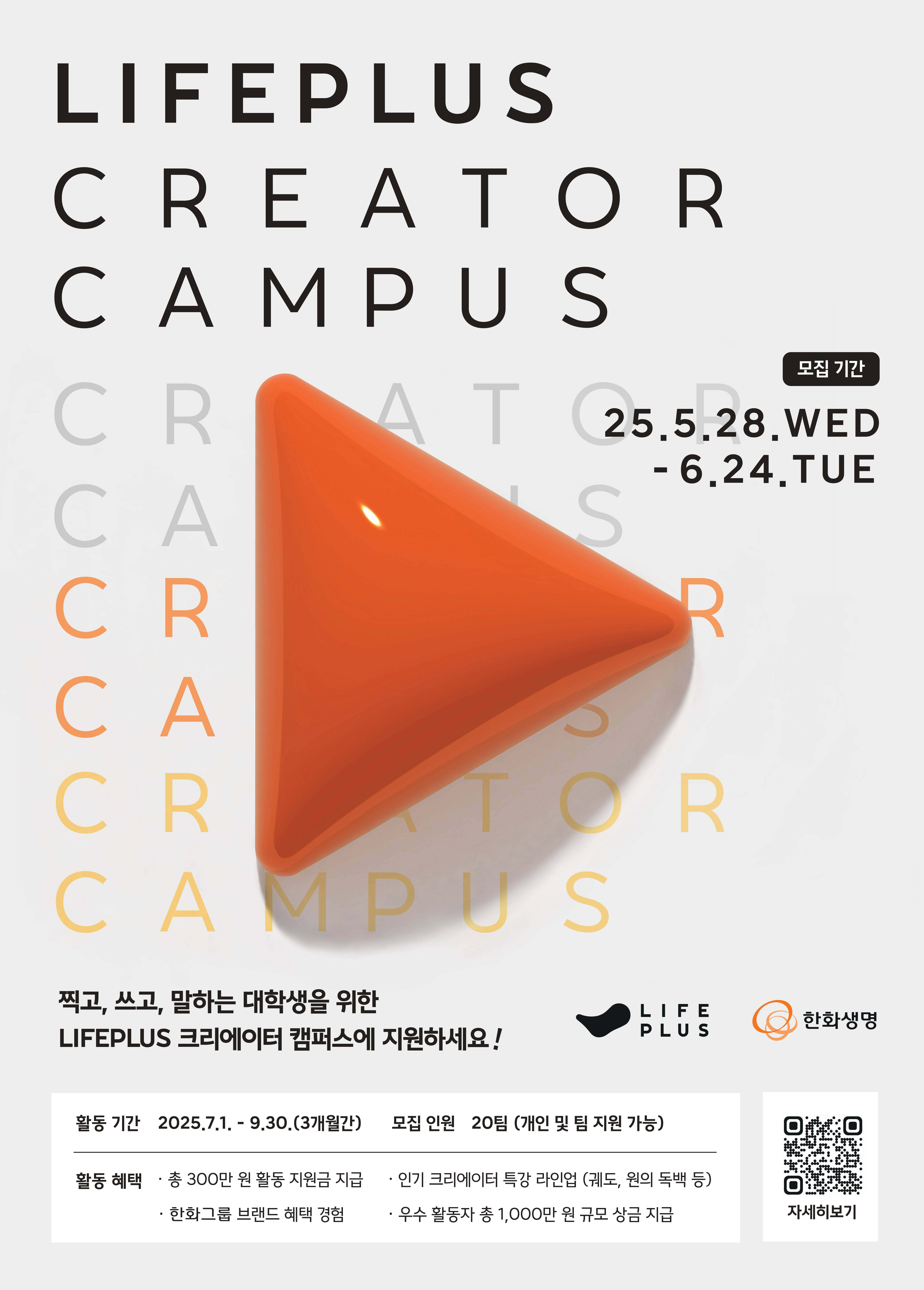 [한화생명 주최]  LIFEPLUS Creator Campus 모집