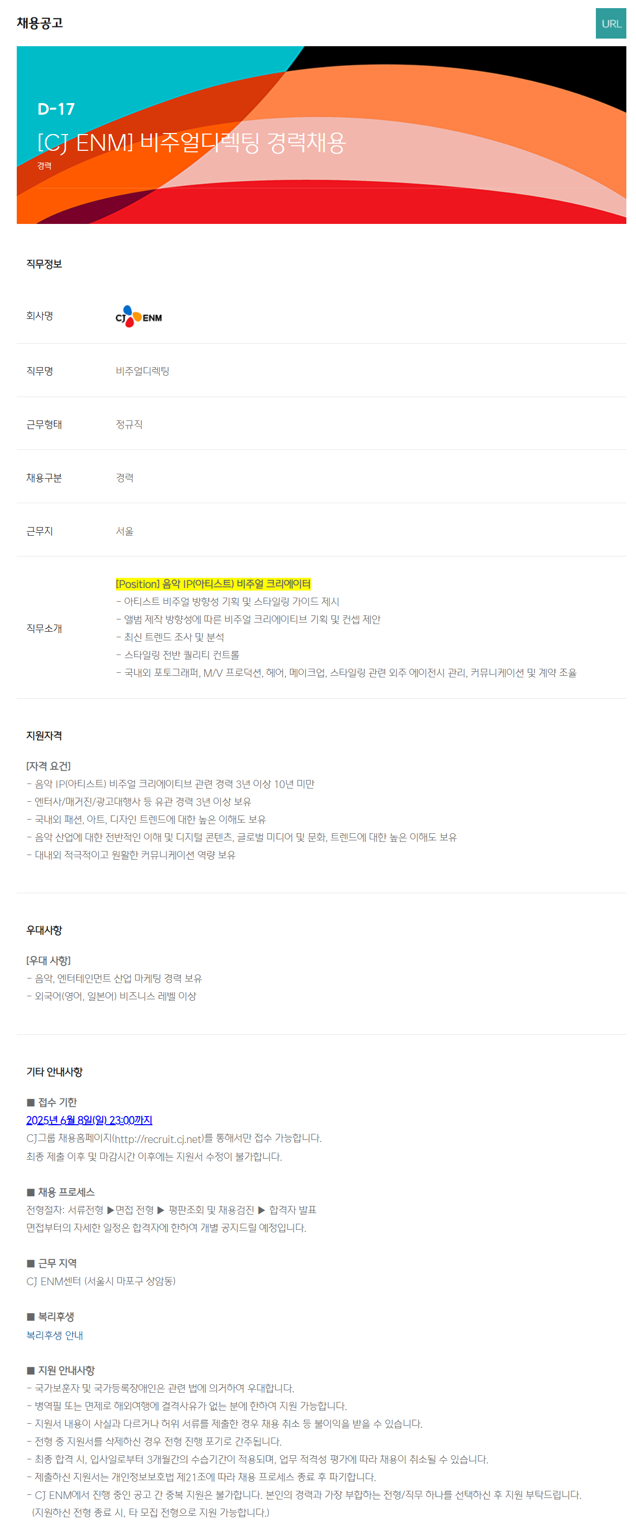 [CJ ENM] 비주얼디렉팅 경력 채용