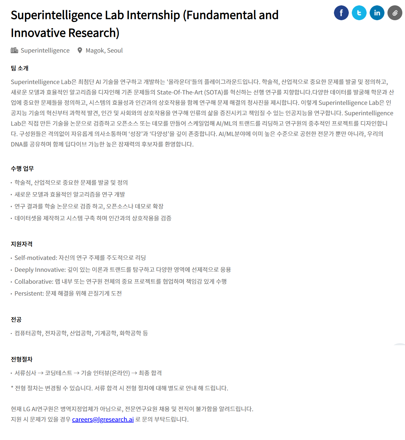 [LG경영개발원] Superintelligence Lab Internship (Fundamental and Innovative Research) 채용