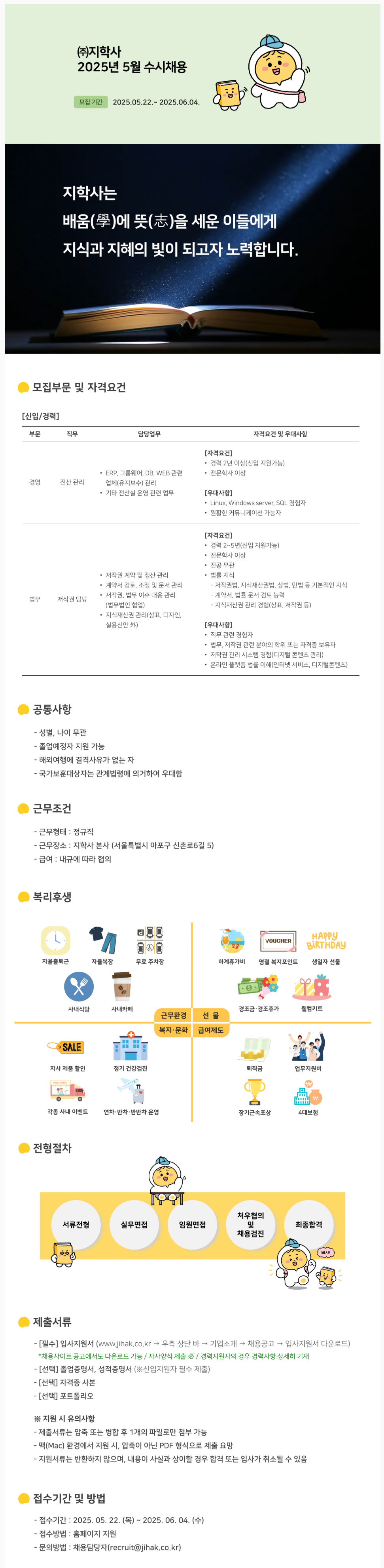 [지학사] 2025년 5월 수시채용