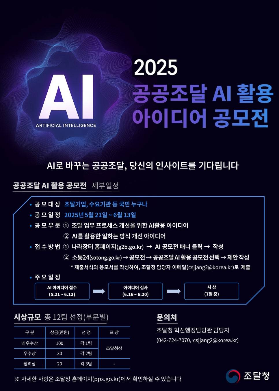 [조달청] 2025 공공조달 AI활용 아이디어 공모전