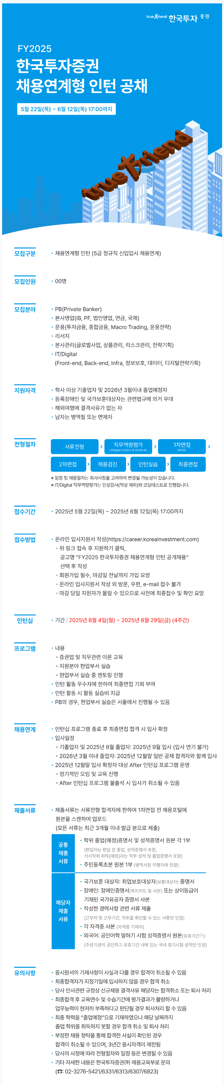 [한국투자증권] FY 2025 채용연계형 인턴 공채