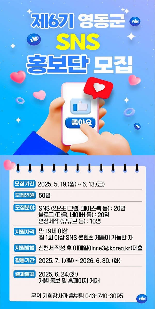 제6기 영동군 SNS 홍보단 모집