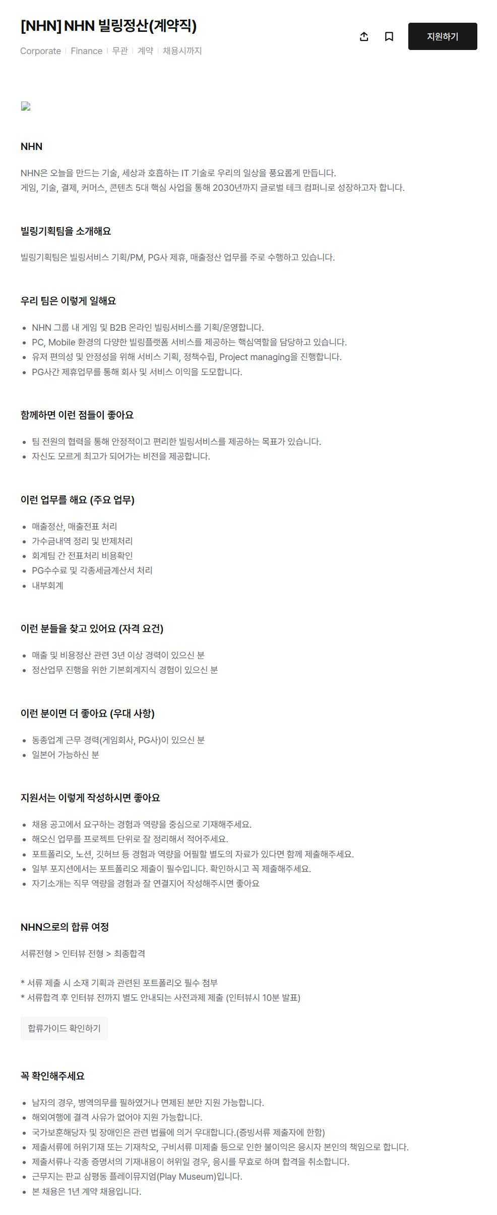 [NHN] 빌링정산 (계약직)