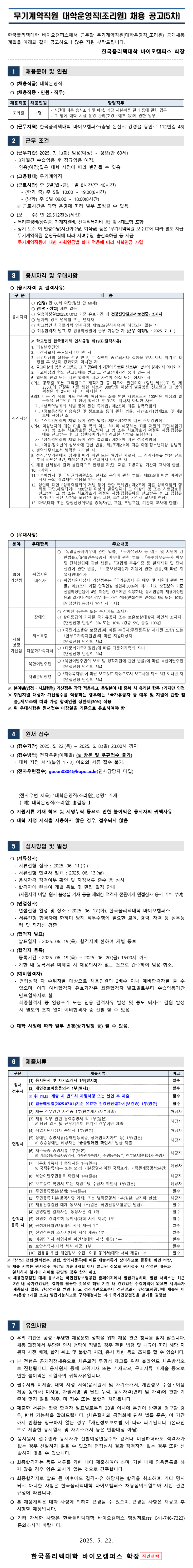 [한국폴리텍대학] 바이오캠퍼스 무기계약직원(대학운영직_조리원) 채용