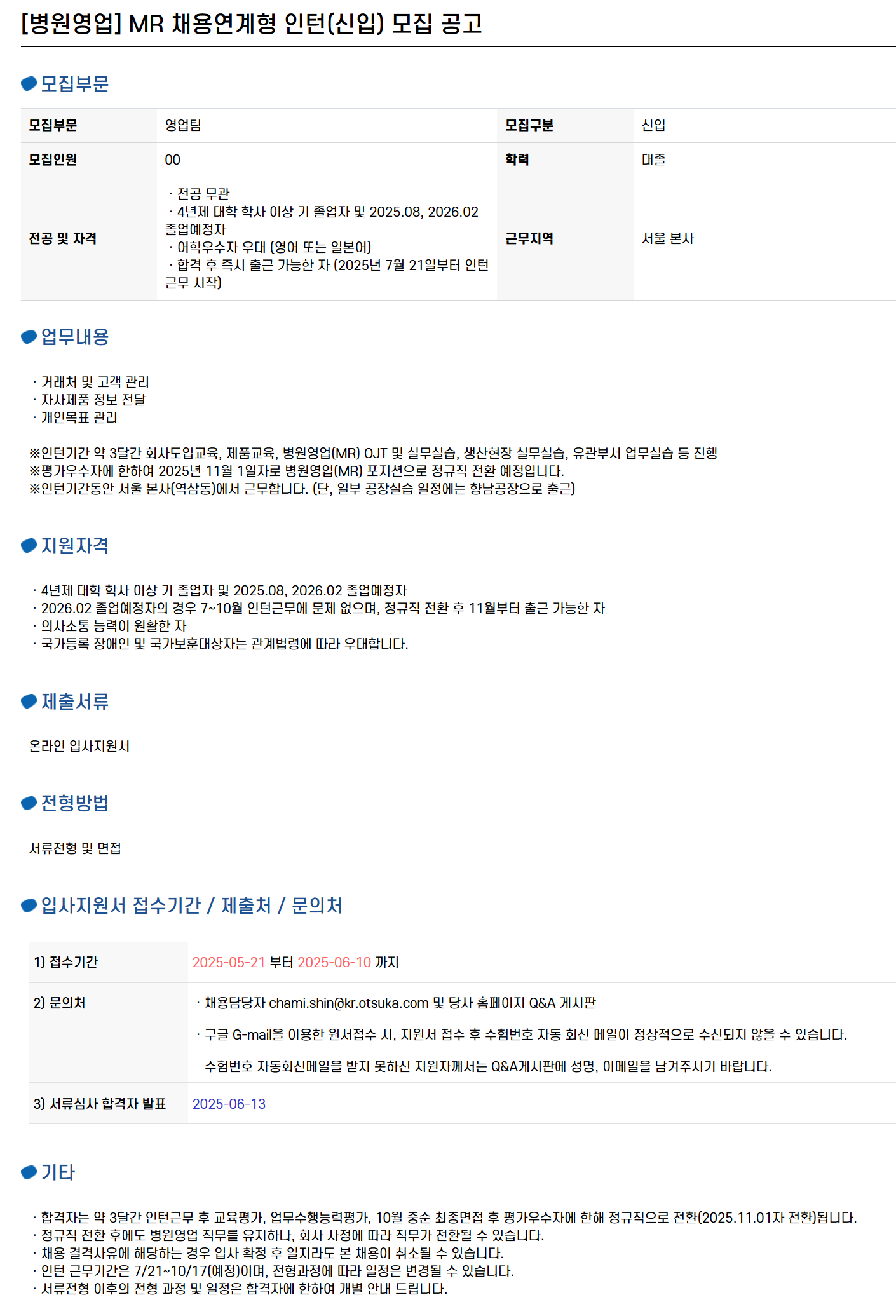 [한국오츠카제약] [병원영업] MR 채용연계형 인턴(신입) 채용