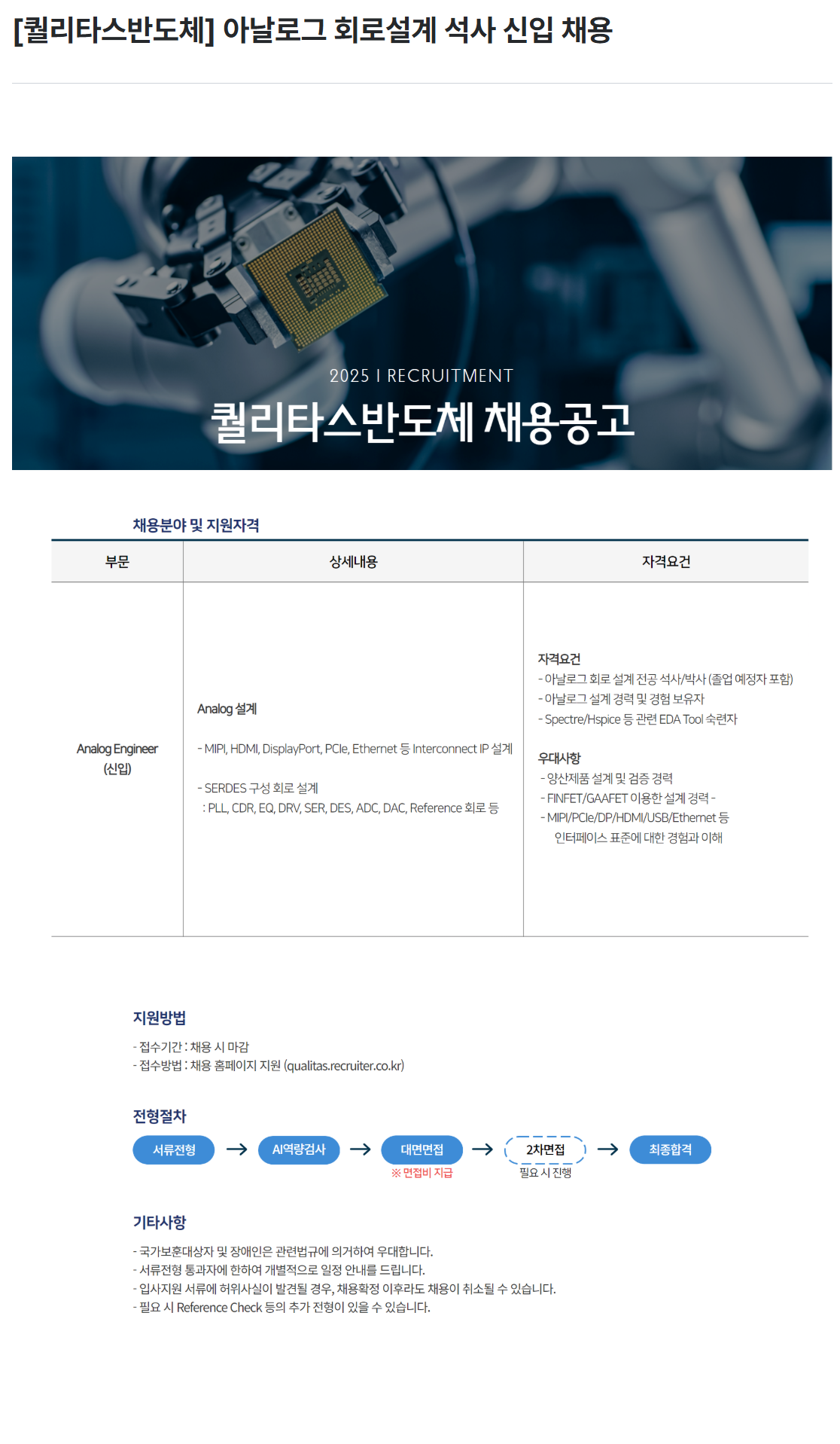 [퀄리타스반도체] 아날로그 회로설계 석사 신입 채용