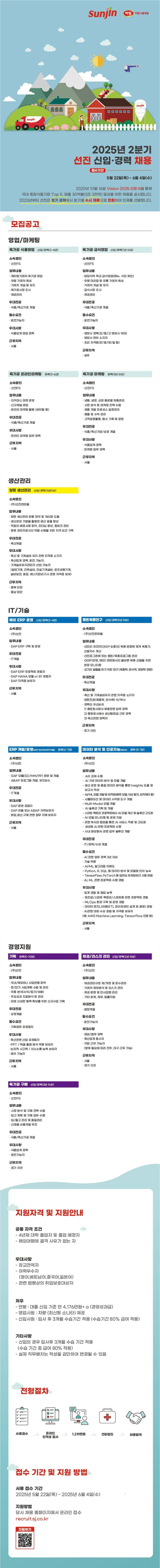 [선진] 2025년 2분기 신입, 경력 채용