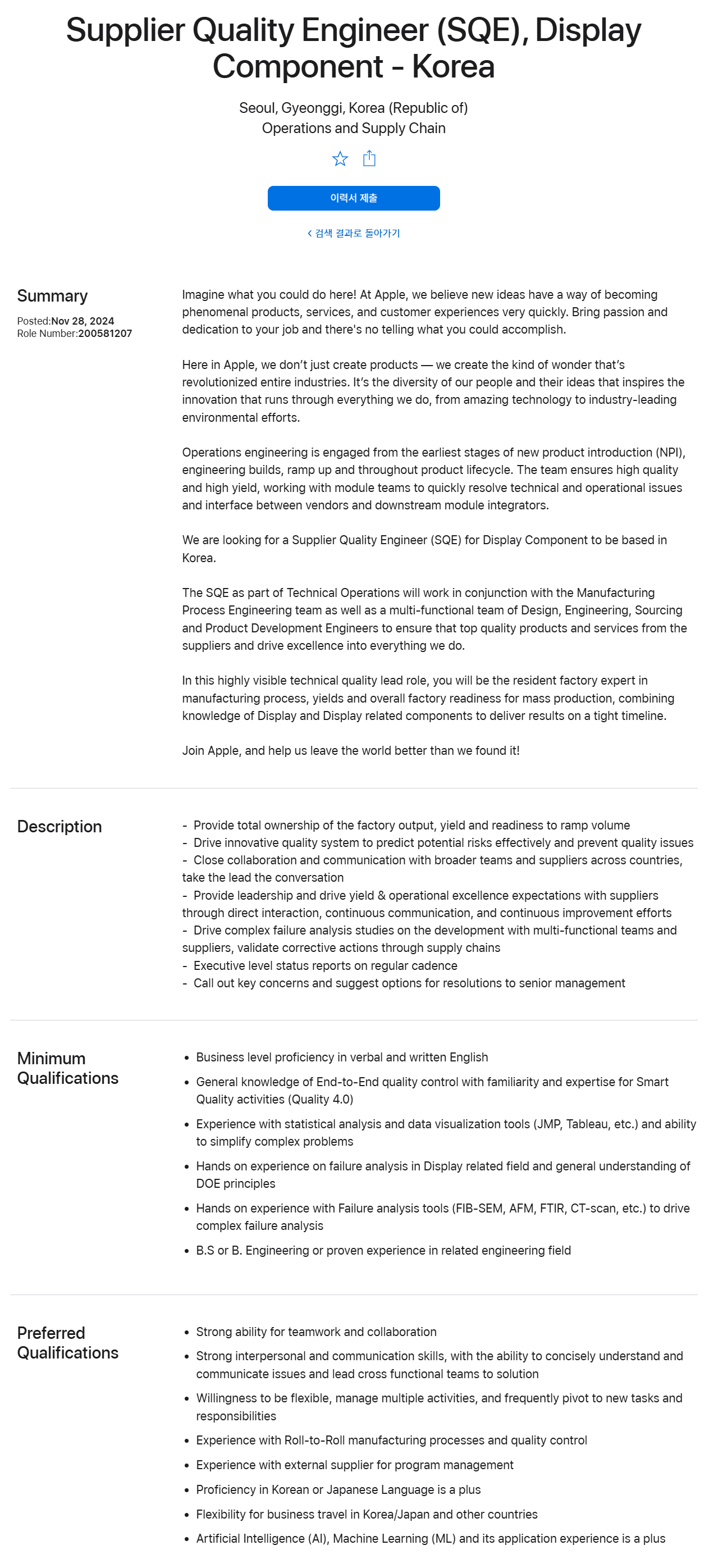 [애플코리아] Supplier Quality Engineer (SQE), Display Component - Korea 채용