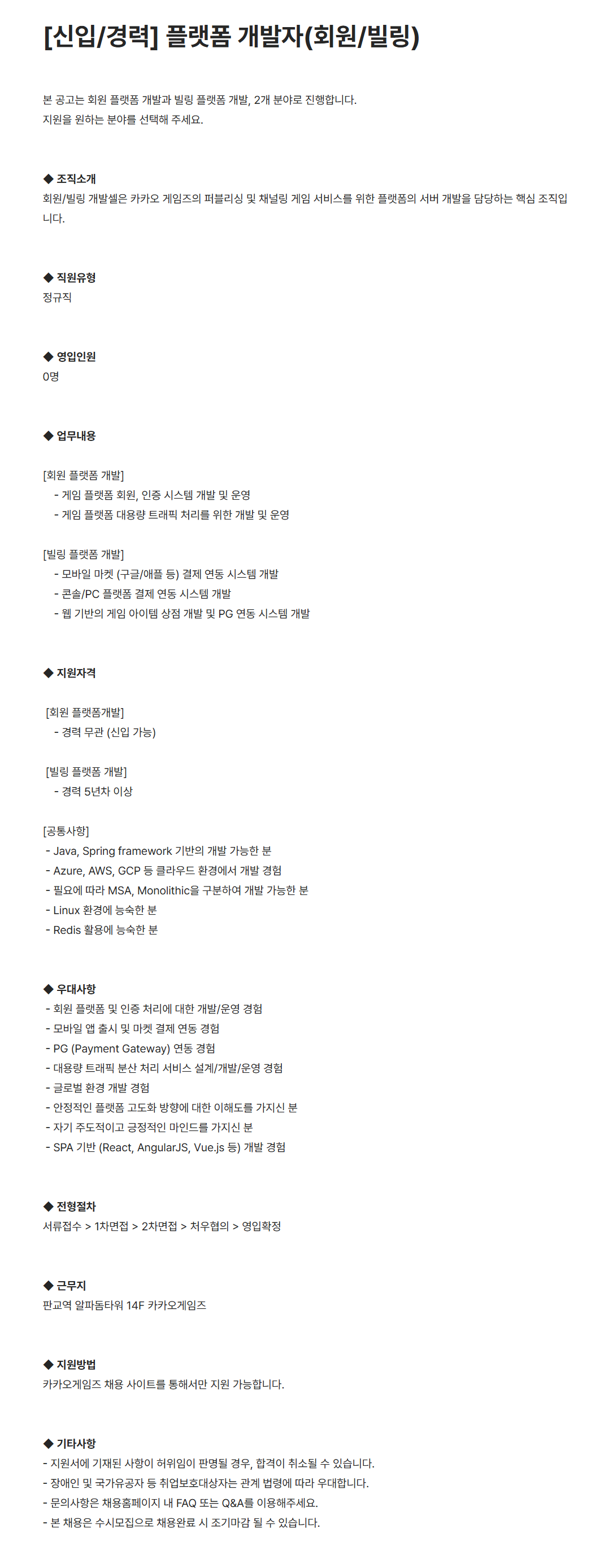 [카카오게임즈] [신입/경력] 플랫폼 개발자(회원/빌링) 채용