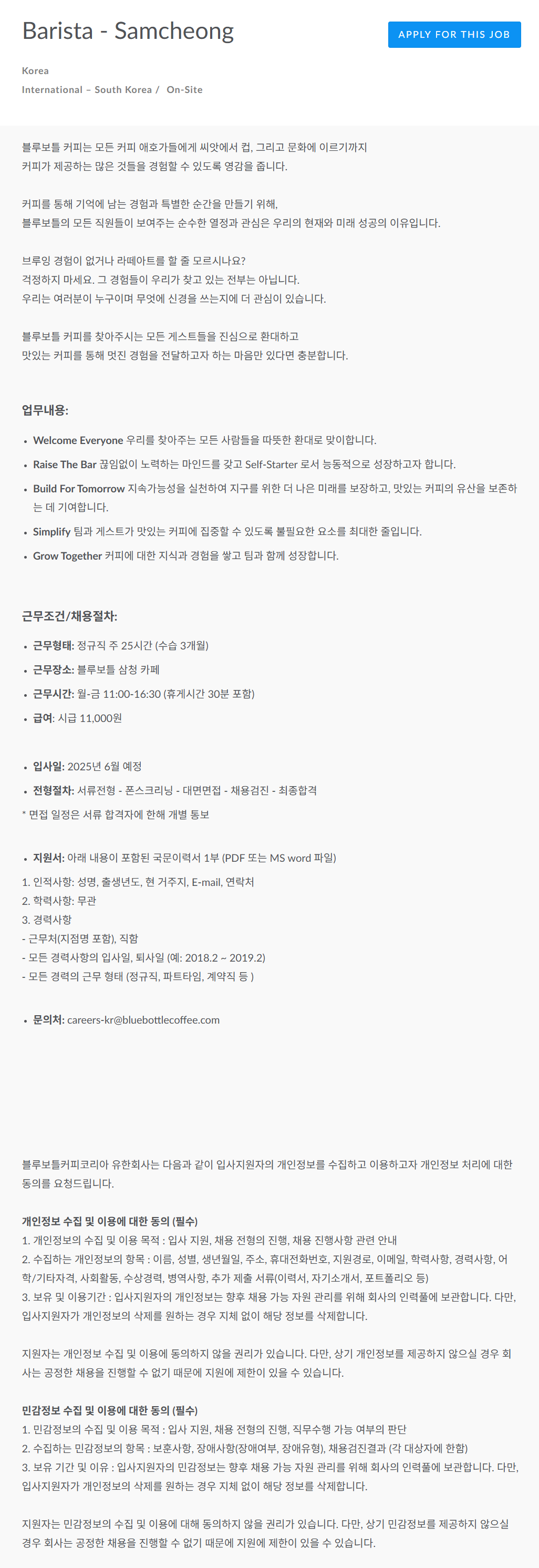 [블루보틀커피코리아] Barista - Samcheong 채용