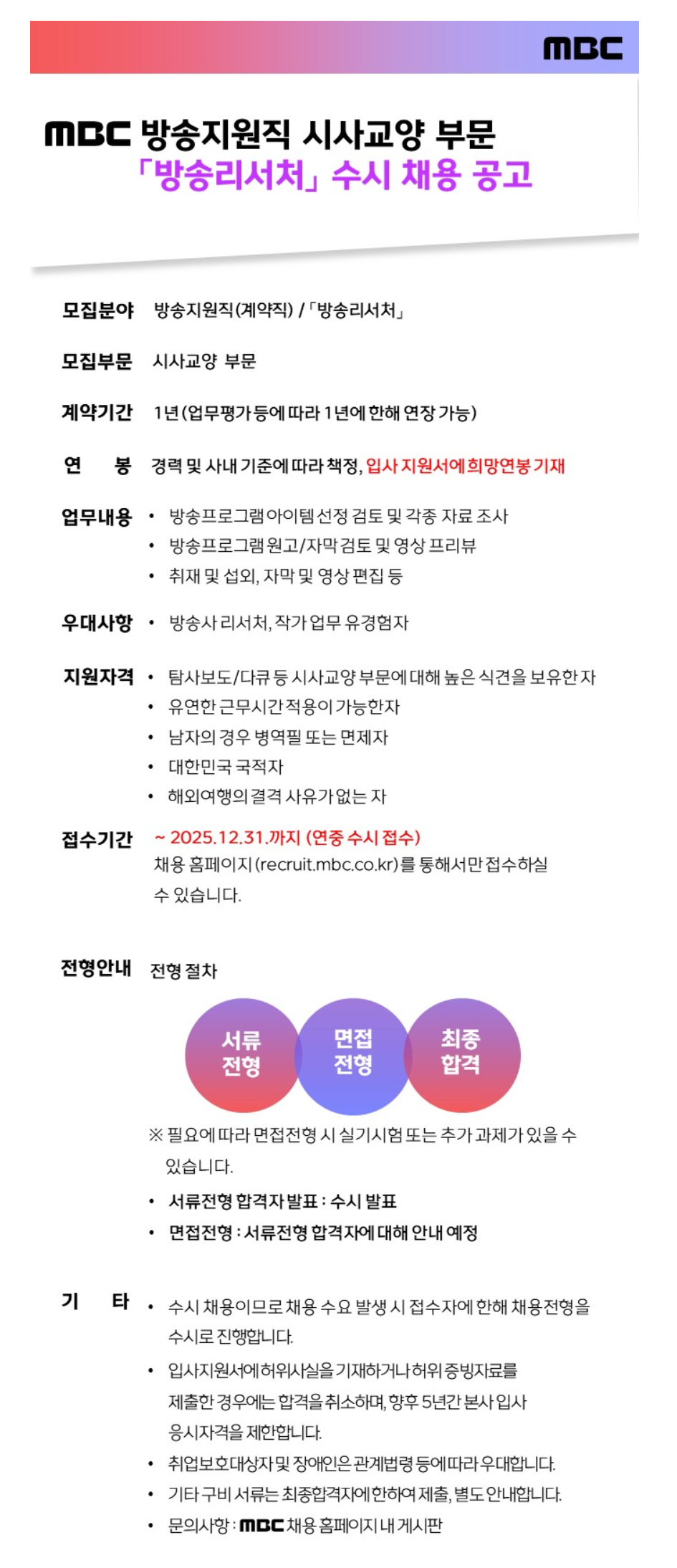 [MBC] 시사교양 부문 방송리서처 수시 채용