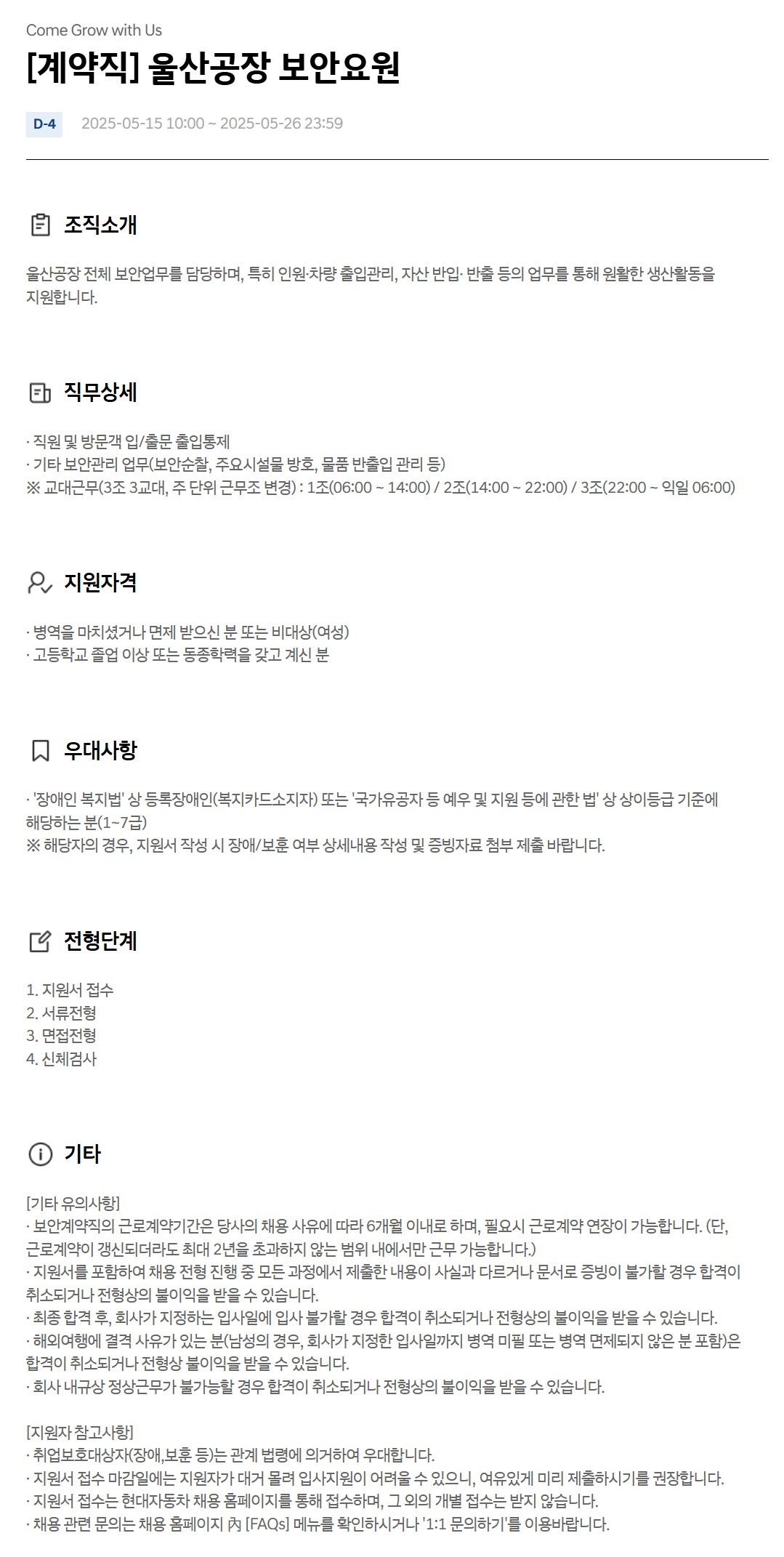 [현대자동차] [계약직] 울산공장 보안요원 채용