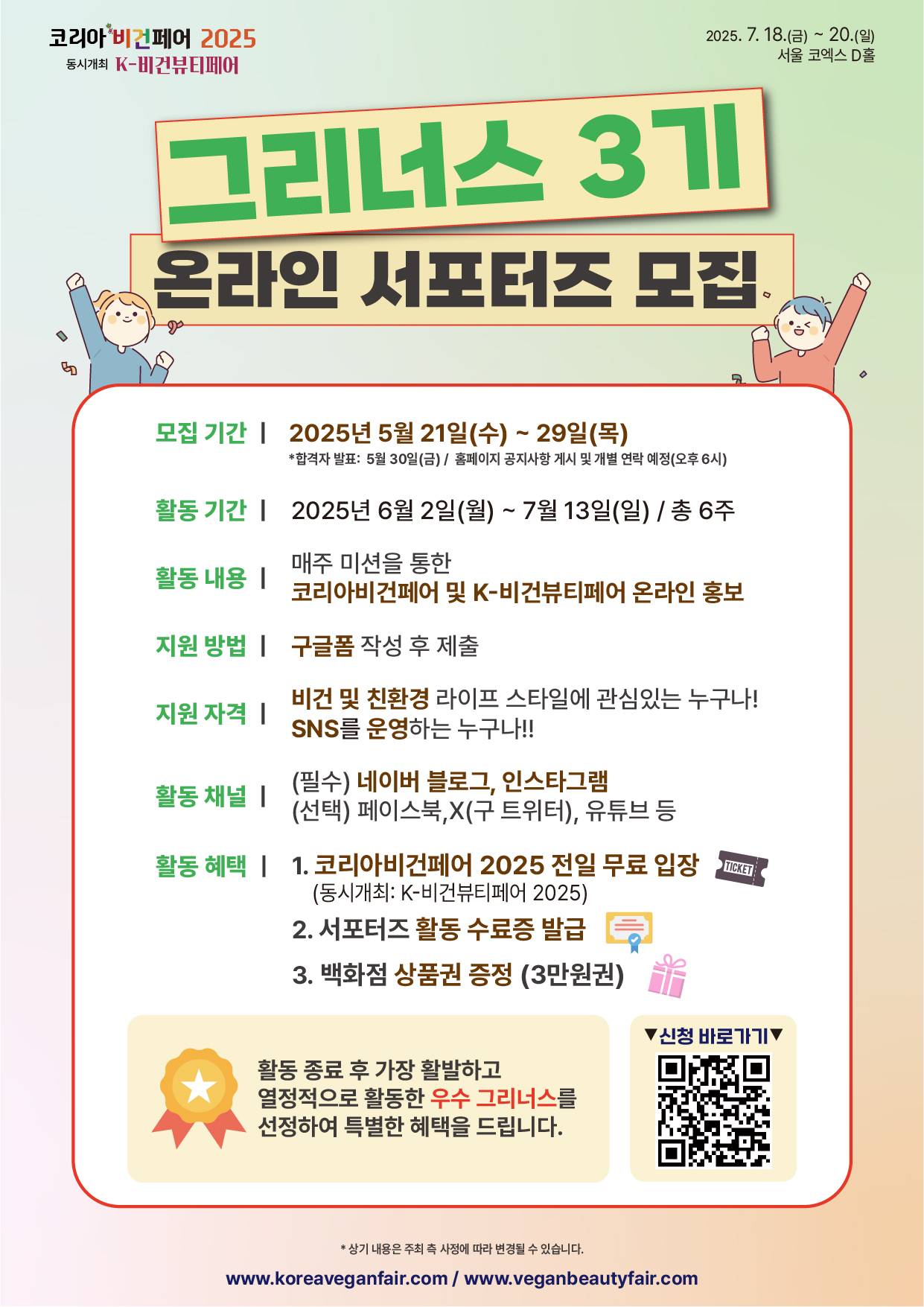 온라인 서포터즈 그리너스 3기 모집(5/21~29)