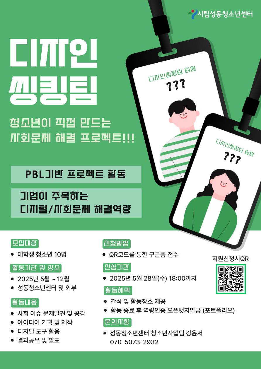 시립성동청소년센터 디자인씽킹팀(PBL기반 정책제안프로그램) 참가자 모집