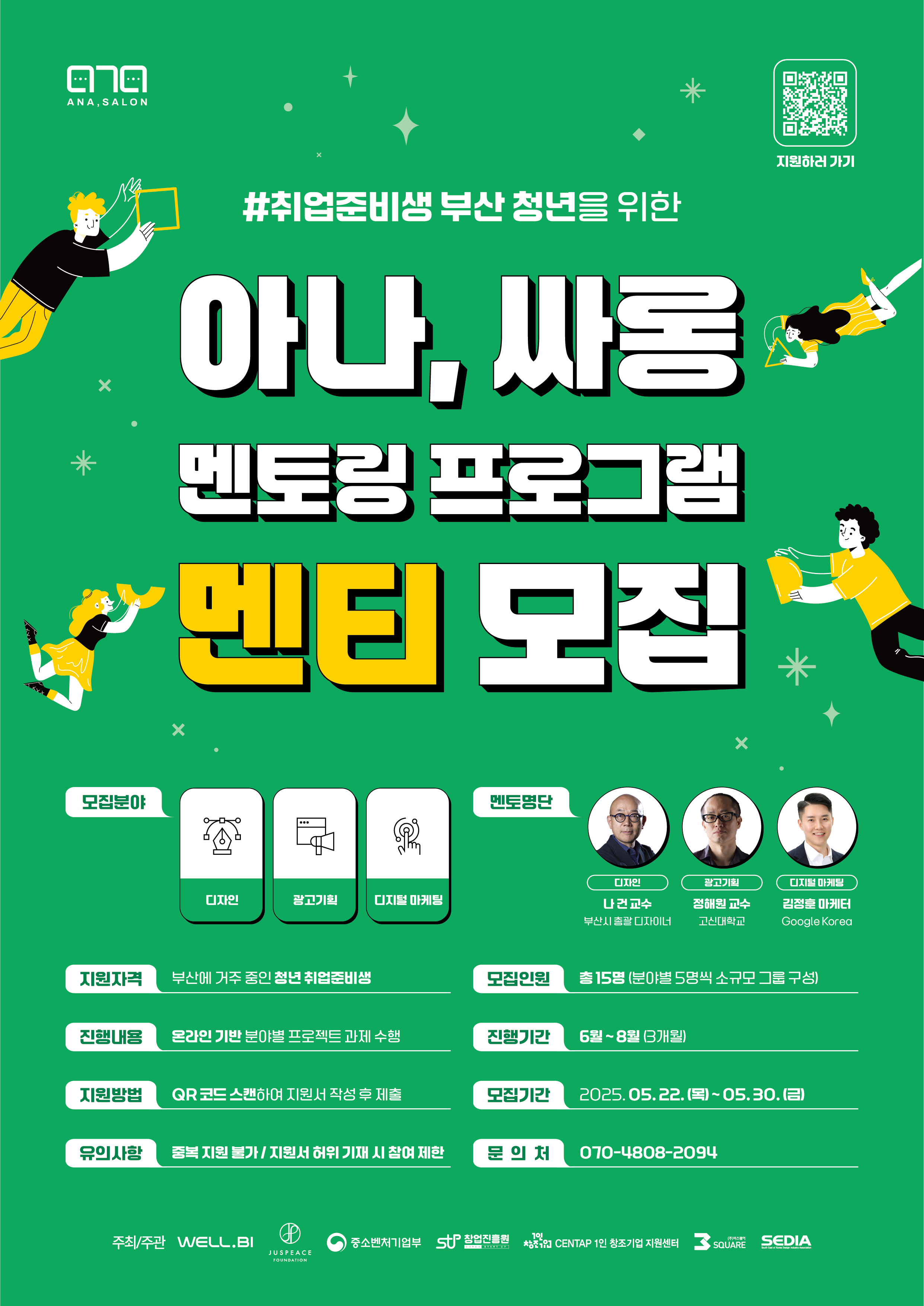 [부산 청년 무료 멘토링 프로그램] 2025 아나싸롱 멘티 모집