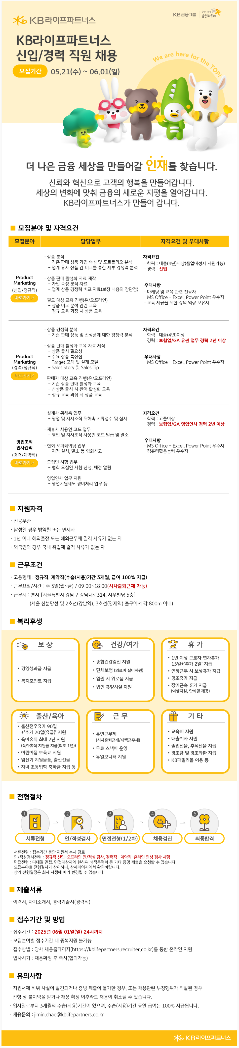 [KB라이프파트너스] 본사 : 2025년 상반기 신입/경력 직원 채용