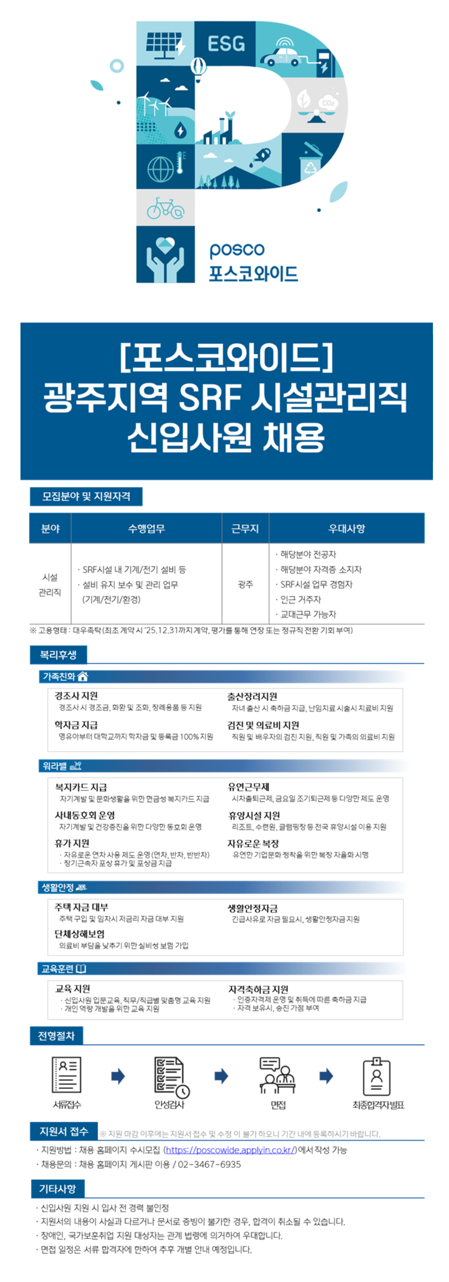 [포스코와이드] 광주지역 SRF 시설관리직 신입사원 채용