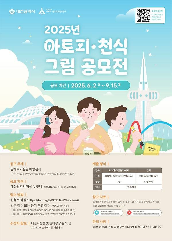 2025년 아토피·천식 그림 공모전