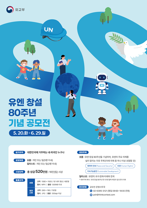 유엔 창설 80주년 기념 공모전