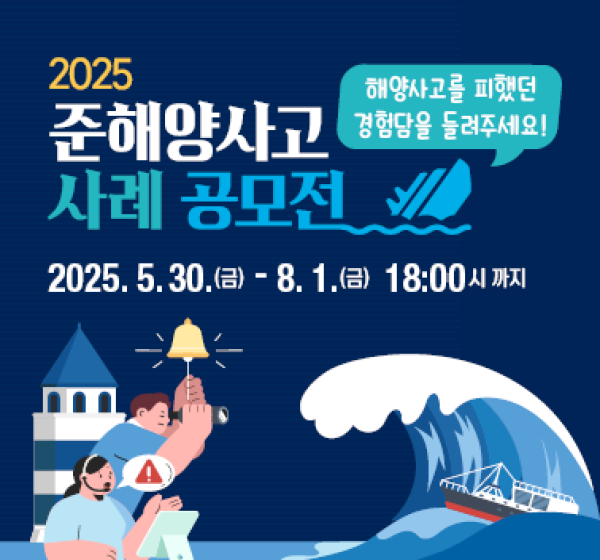 2025년 준해양사고 사례 공모전