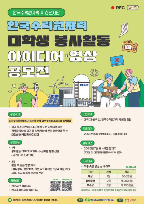[한국수력원자력 X 청년재단] 대학생 봉사활동 아이디어·영상 공모전