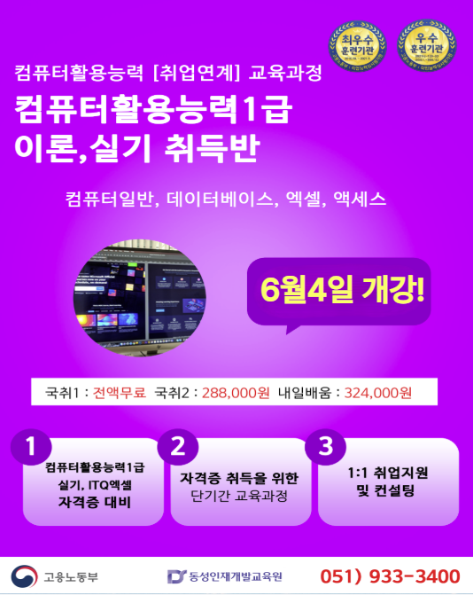 부산국비무료 학원 컴퓨터활용능력1급 사무직 인기 자격증반