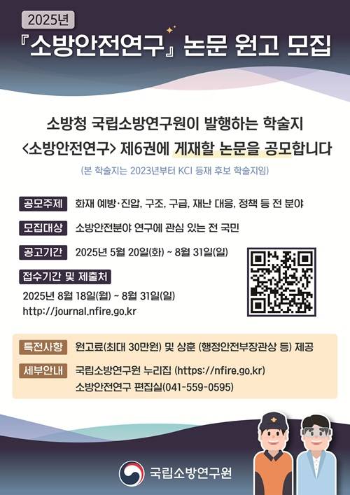 2025년도 학술지 「소방안전연구」 논문 원고 모집