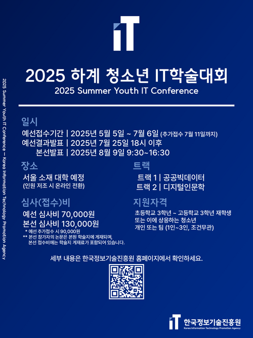 2025 하계 청소년 IT학술대회