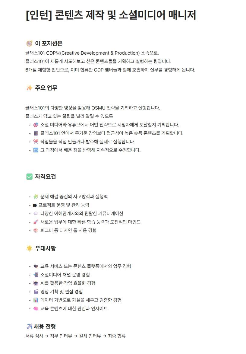 [클래스101] 콘텐츠 제작 및 소셜미디어 매니저 (인턴)