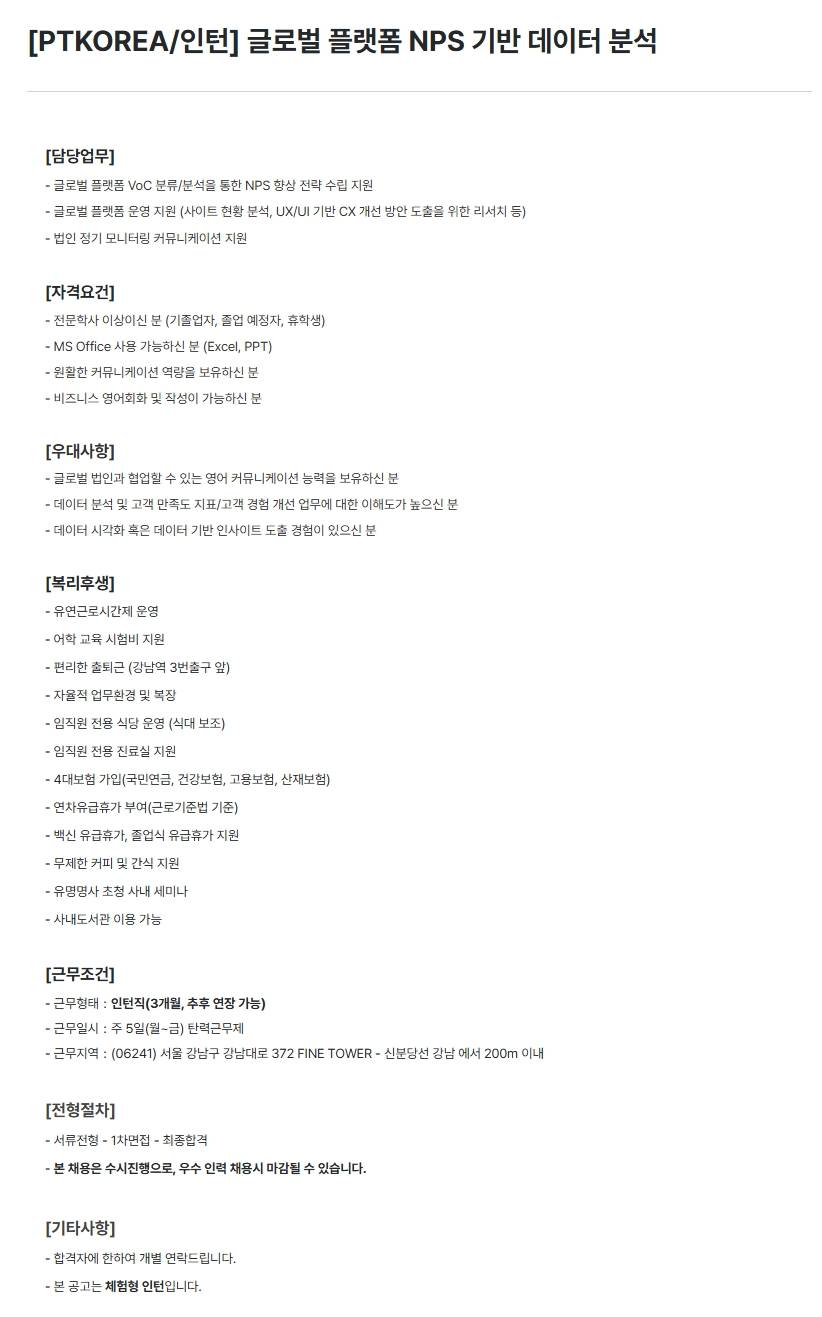 [PTKOREA] 글로벌 플랫폼 NPS 기반 데이터 분석 (인턴)