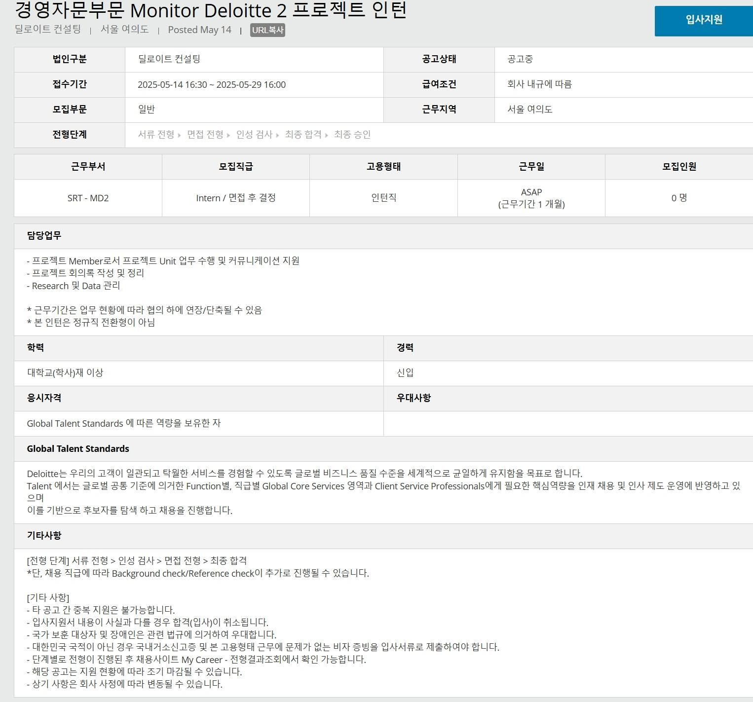 [Deloitte 안진회계법인] 경영자문부문 Monitor Deloitte 2 프로젝트 인턴