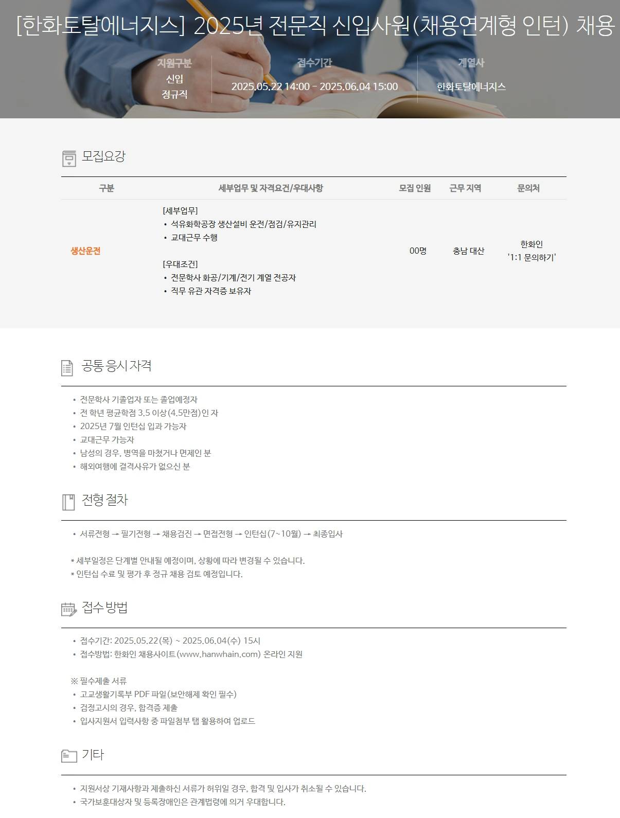 [한화토탈에너지스] 2025년 전문직 신입사원(채용연계형 인턴) 채용