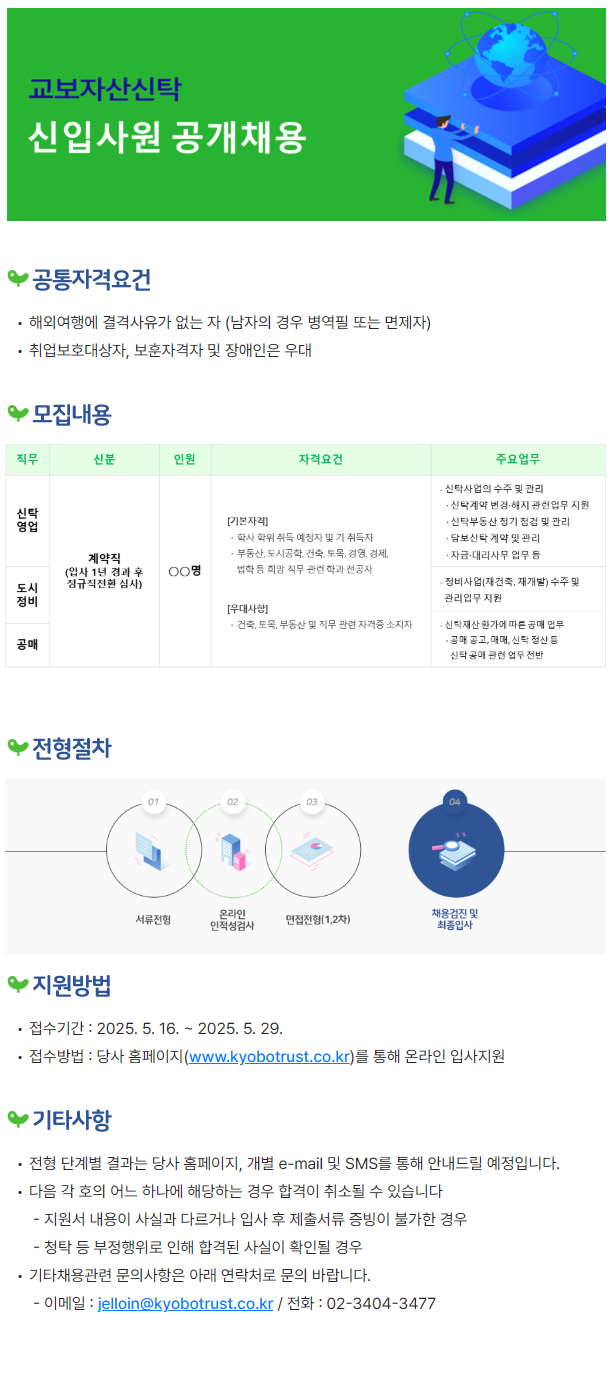 [교보자산신탁] 신입 및 사무계약직 사원 채용