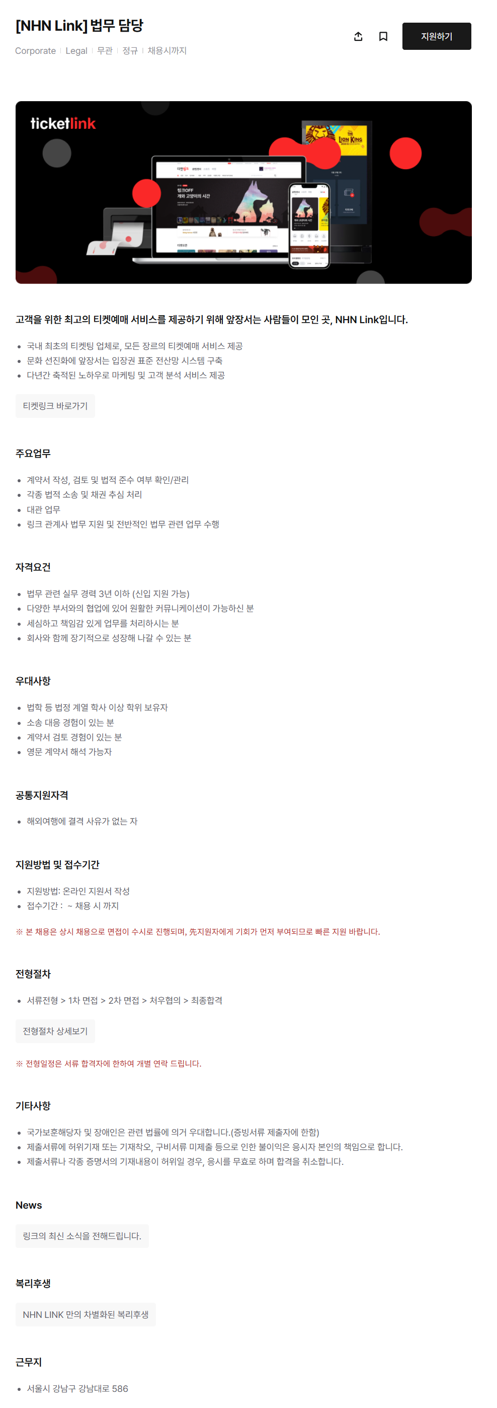 [NHN링크] 법무 담당 채용