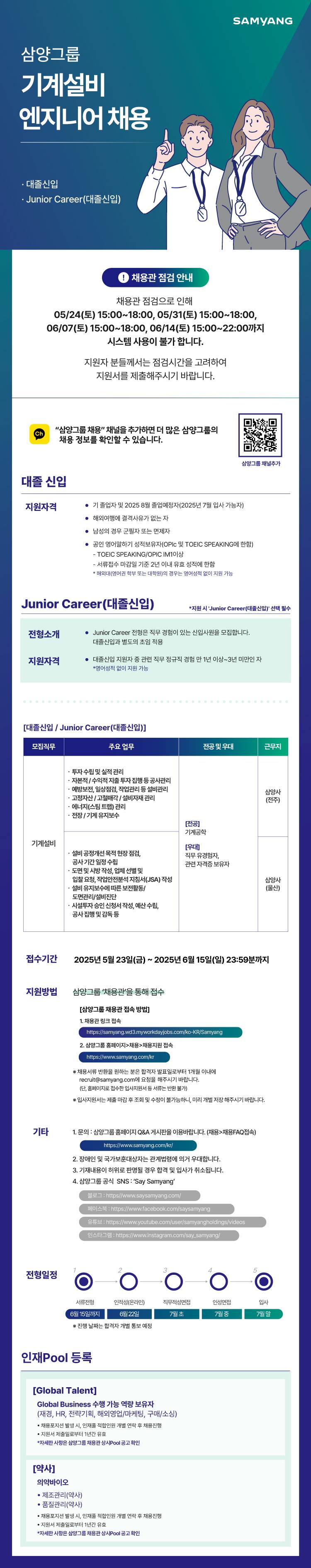 [삼양그룹] 기계설비 엔지니어 채용