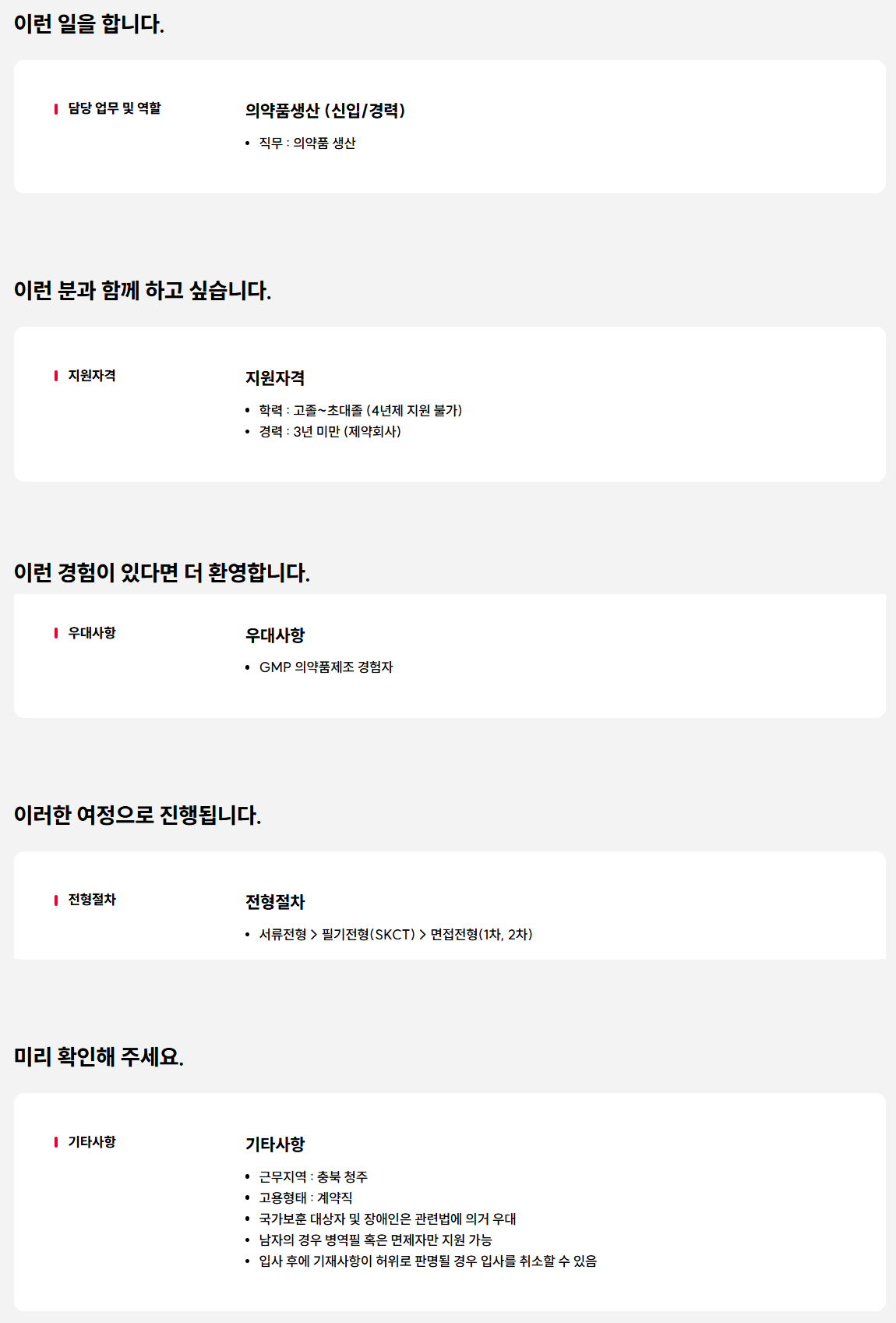 [SK케미칼] 청주공장 의약품생산 계약직 채용