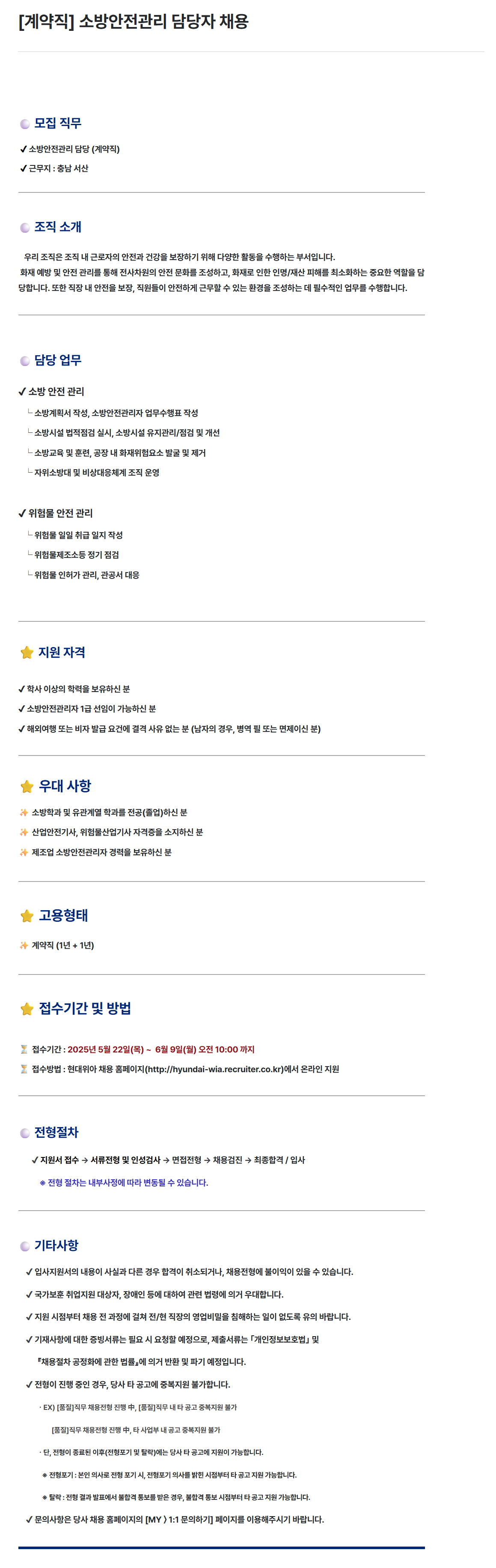 [현대위아] [계약직] 소방안전관리 담당자 채용