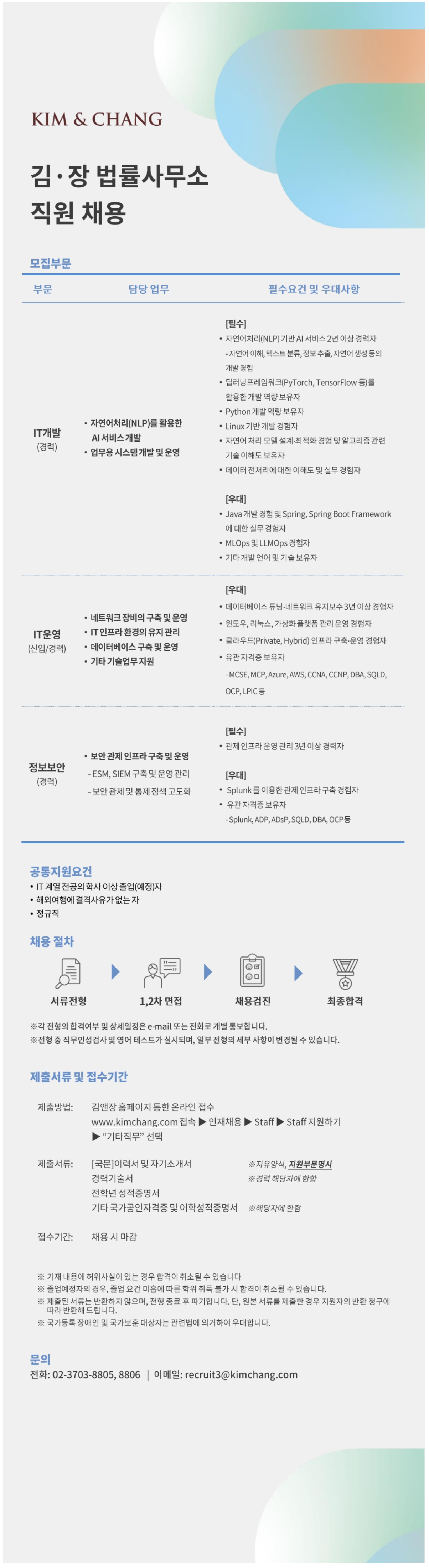 [김앤장법률사무소] IT 분야 (IT 개발, IT 운영, 정보보안) 직원 채용