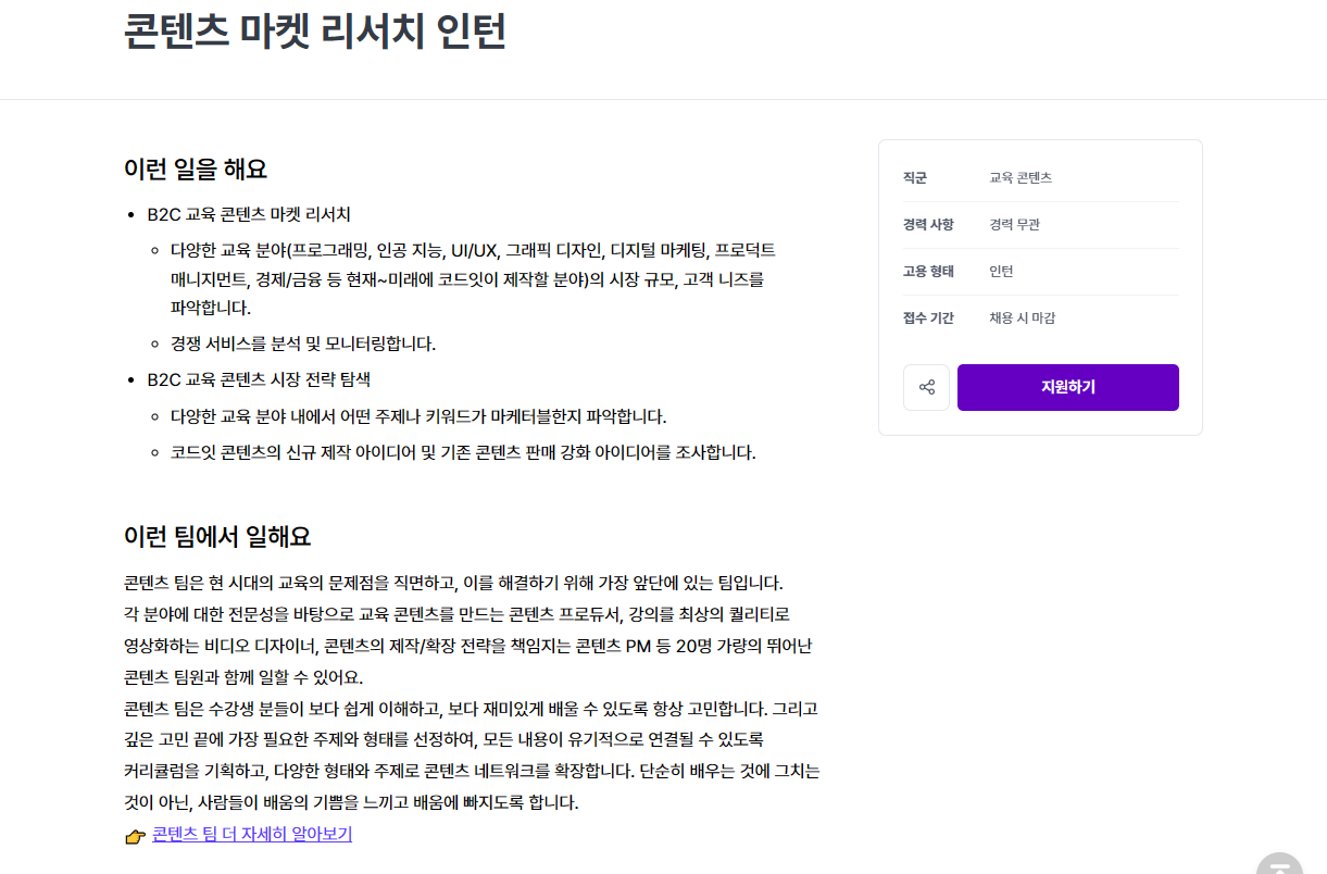 [코드잇] 콘텐츠 마켓 리서치 인턴