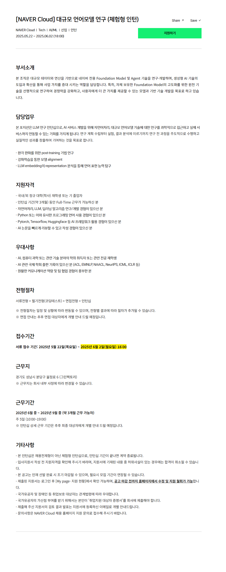 [NAVER Cloud] 대규모 언어모델 연구 (체험형 인턴)