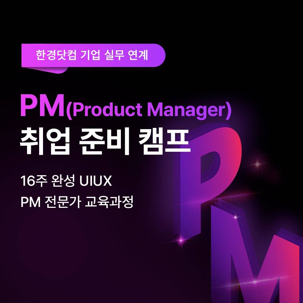 [전국/무료] 스타트업 PM 역량 여기서 제대로 쌓자!