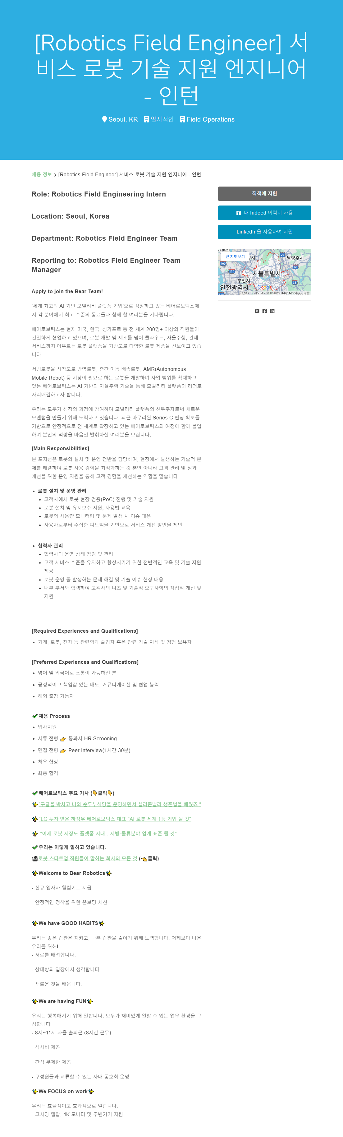 [베어로보틱스] 서비스 로봇 기술 지원 엔지니어 - 인턴